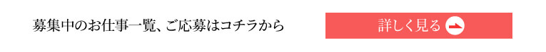 募集中のお仕事一覧、ご応募はコチラから