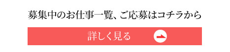 募集中のお仕事一覧、ご応募はコチラから