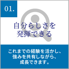 自分らしさを発揮できる