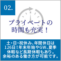 プライベートの時間も充実！