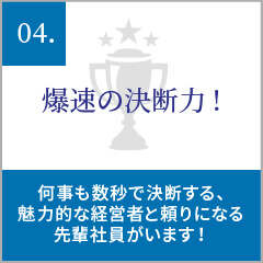 爆速の決断力！