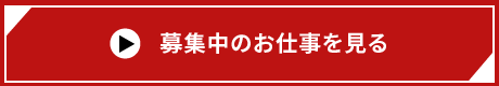 募集要項を見る