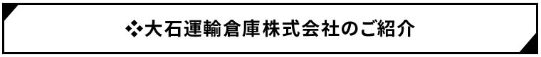 大石運輸倉庫株式会社のご紹介
