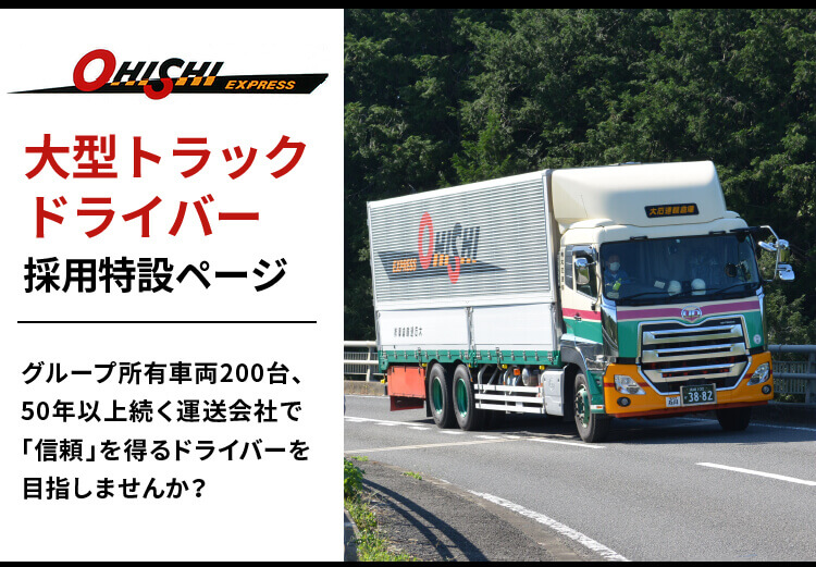 大型トラックドライバー採用特設ページ　グループ所有車両200台、50年以上続く運送会社で「信頼」を得るドライバーを目指しませんか？