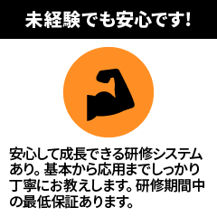 未経験でも安心です！