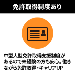 免許取得制度あり