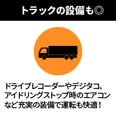トラックの設備も◎