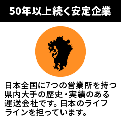 50年以上続く安定企業