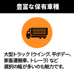 豊富な保有車両