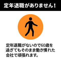 定年退職がありません！