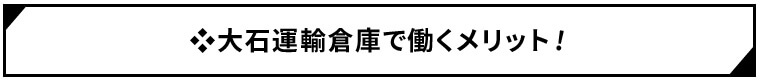 日豊建設のお仕事のmeritをご紹介します！
