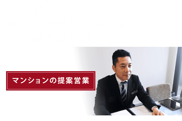 人生のターニングポイントに寄り添うお仕事 マンションの提案営業