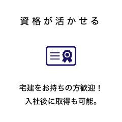 資格が活かせる 宅建をお持ちの方歓迎！入社後に取得も可能。