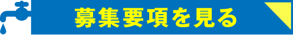 募集要項を見る