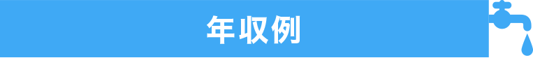 年収例