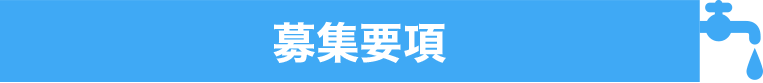 募集要項