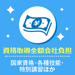 資格取得全額会社負担