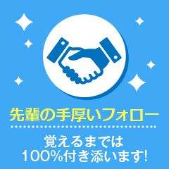 先輩の手厚いフォロー