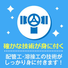 確かな技術が身に付く