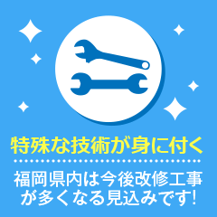 特殊な技術が身に付く