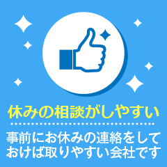 休みの相談がしやすい