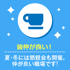 皆仲が良い