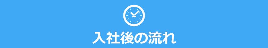 お仕事の流れ