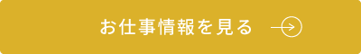 お仕事情報を見る