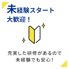 未経験スタート|充実した研修があるので未経験でも安心！