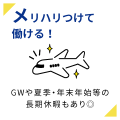 メリハリつけて働ける！GWや夏季・年末年始等の長期休暇もあり◎