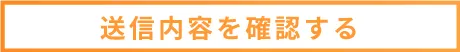送信内容を確認する