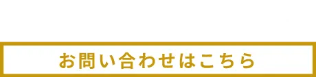 お気軽にお問い合わせください！お問い合わせはこちら