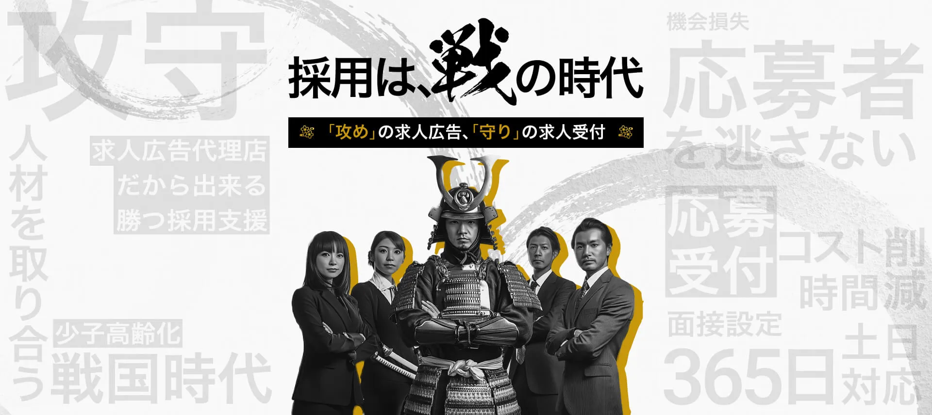 採用は攻めの時代、攻めの求人広告と守りの求人受付