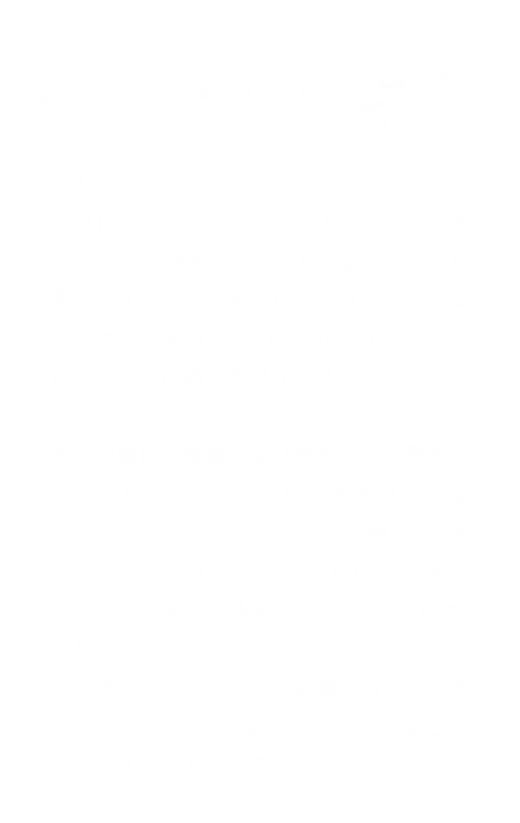 求人は攻めと守り