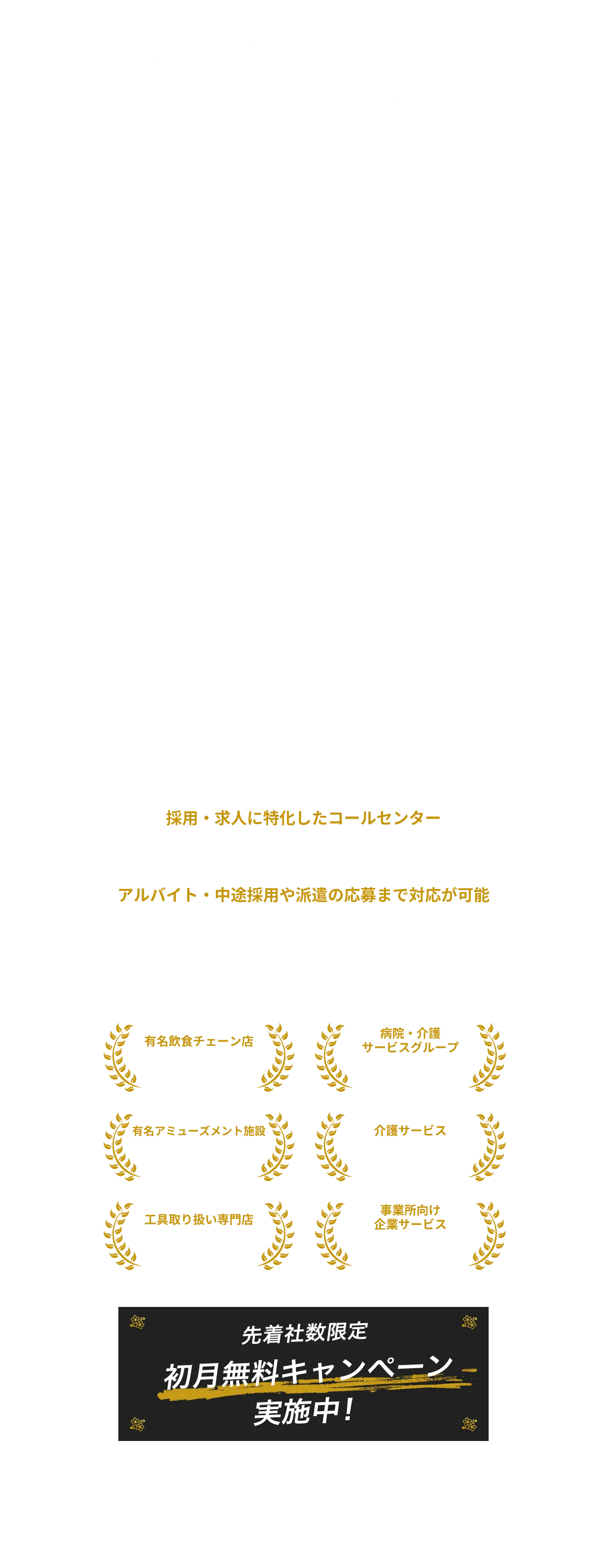 365日応募受付に特化したコールセンター、応募から30分以内に面接の日程を調整、面接予約の平均改善率20％