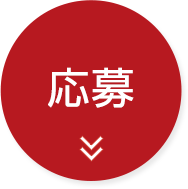 応募