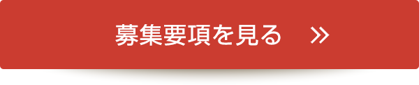 募集要項を見る
