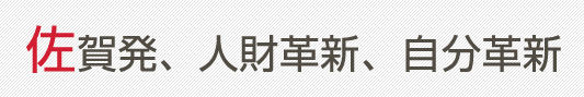 佐賀発、仕事革新、自分革新