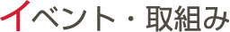 イベント・取組み