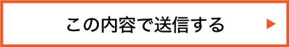 この内容で応募する