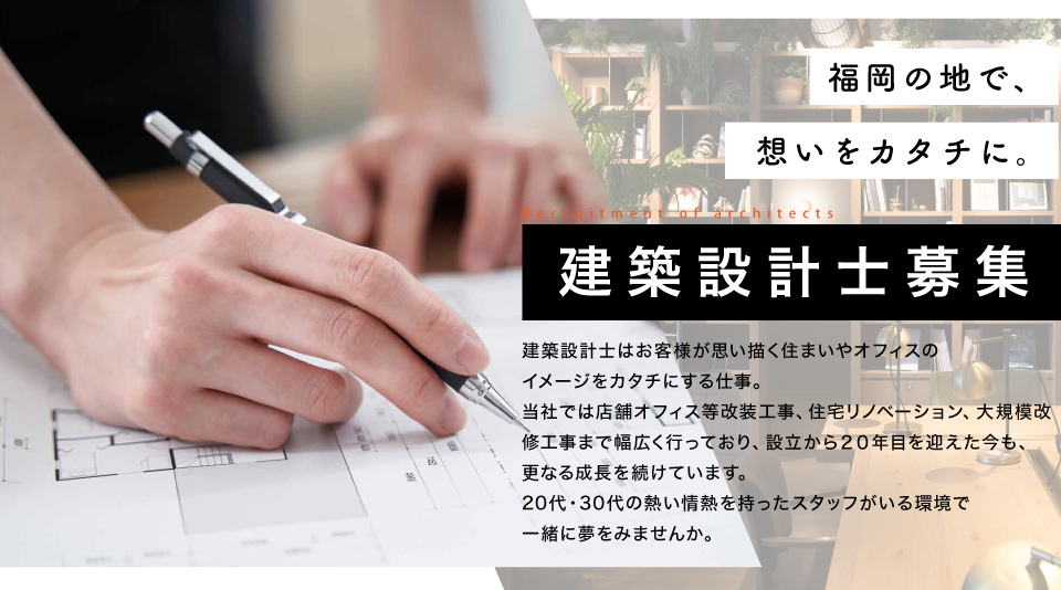 福岡の地で、想いをカタチに。建築設計士募集
