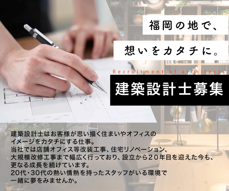 福岡の地で、想いをカタチに。建築設計士募集