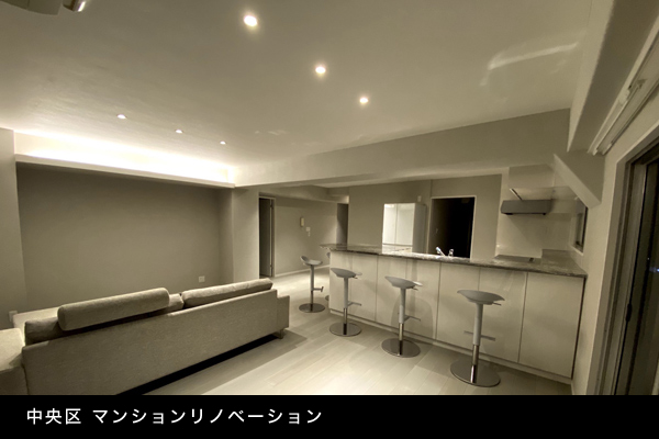 中央区 マンションリノベーション