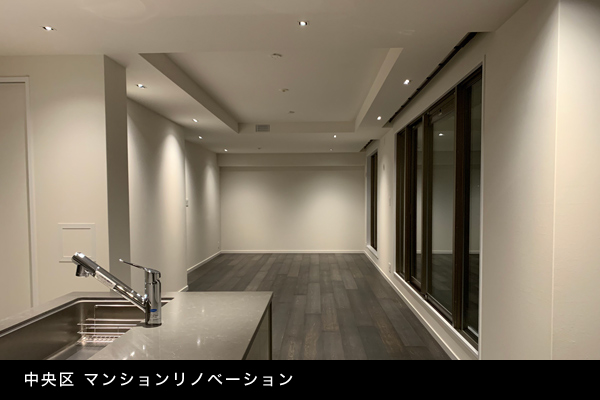 中央区 マンションリノベーション