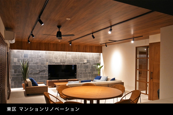 東区 マンションリノベーション