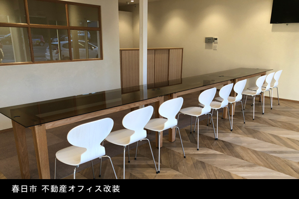 春日市 不動産オフィス改装