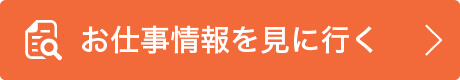 お仕事情報を見に行く