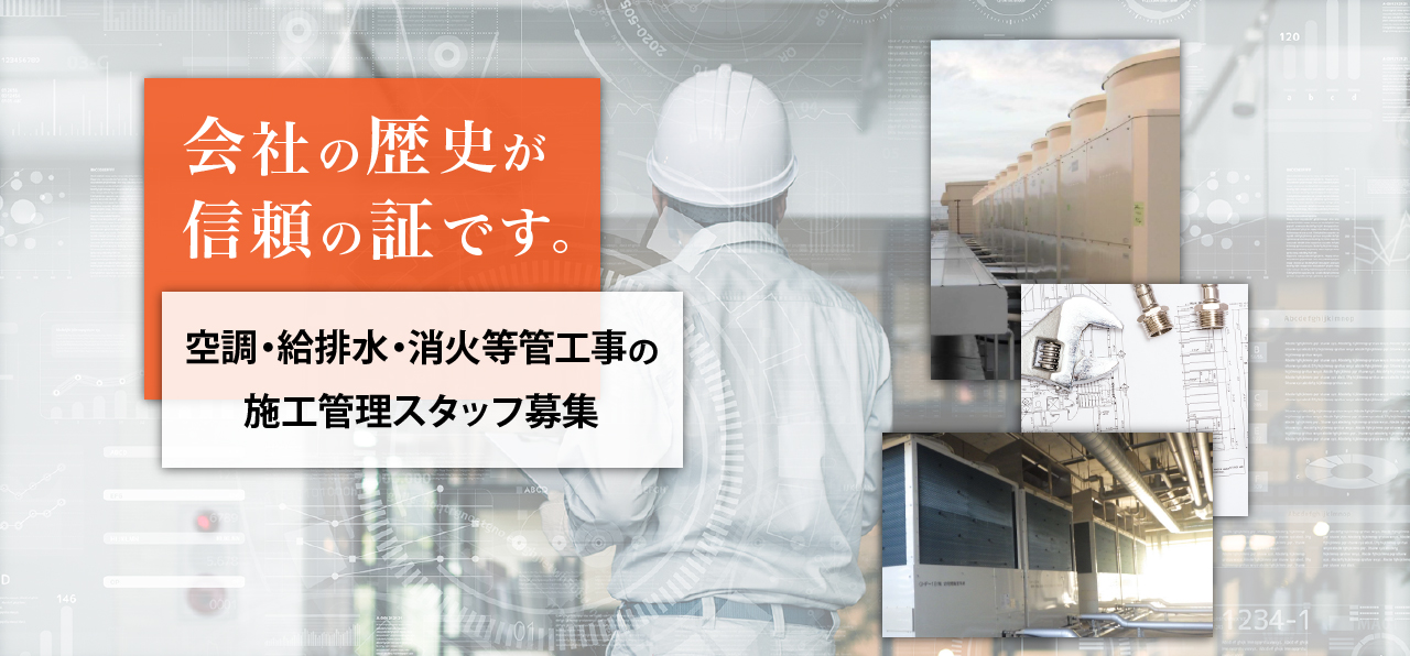 会社の歴史が信頼の証です