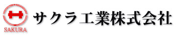 サクラ工業株式会社