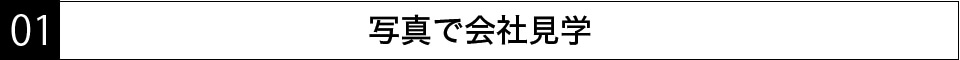 写真で会社見学